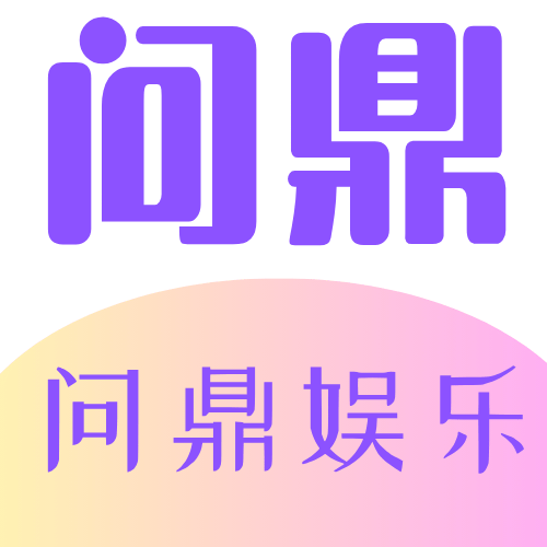 问鼎娱乐手机app logo